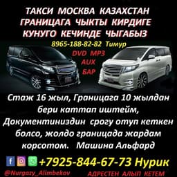Такси Москва Казахстан 89258446773