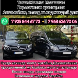 ТАКСИ МОСКВА КАЗАХСТАН 89686267006