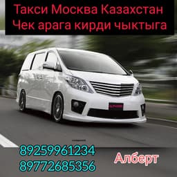 Такси Млсква Казахстан чек арага кирди чыктыга 89686267006
