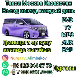Такси Москва Казахстан границага 89258446773
