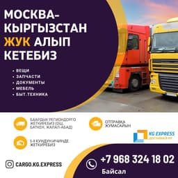 Жук алып кетебиз кыргызтанга 