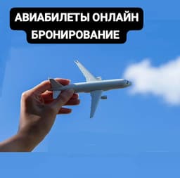 АВИАБИЛЕТЫ онлайн брондоп берем