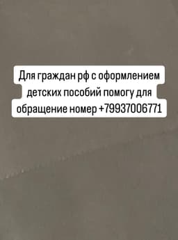 Помогу с одобрением пособий 