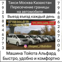 ТАКСИ МОСКВА КАЗАХСТАН ГРАНИЦАГА КИРДИ ЧЫКТЫГА АР КУНУ РЕЙСТЕР БАР 89258446773