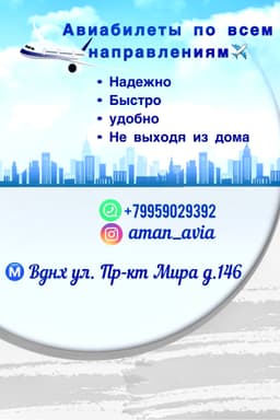 Авиабилеты по всем направлениям 