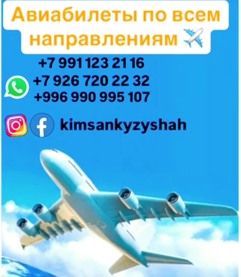 Авиабилеттер