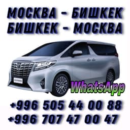 🇷🇺МОСКВА 🔄 БИШКЕК🇰🇬