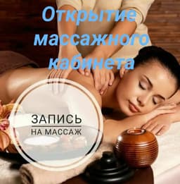 Домашний массажист