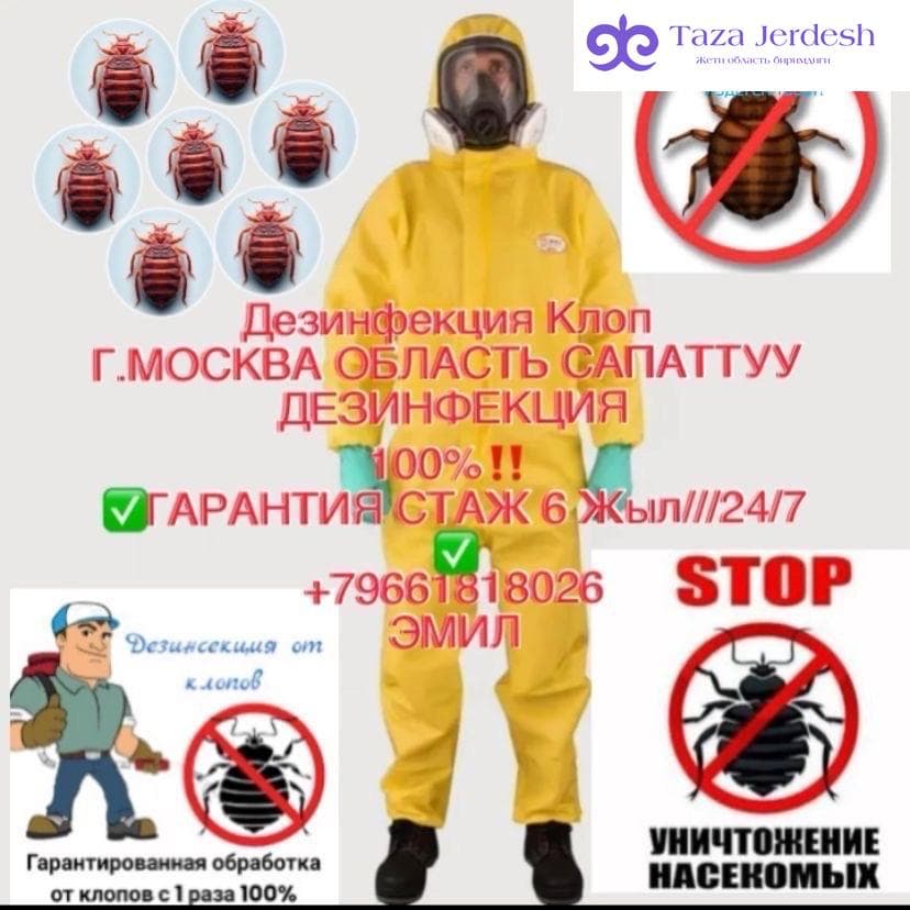 ДЕЗИНФЕКЦИЯ КЛОП ЖердешГ.МОСКВА ОБЛАСТЬ✅
