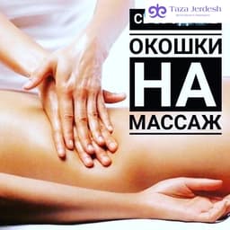 МАССАЖ