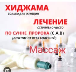 Хиджама, сулук, массаж