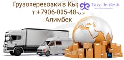 Грузоперевозки в Кыргызстан