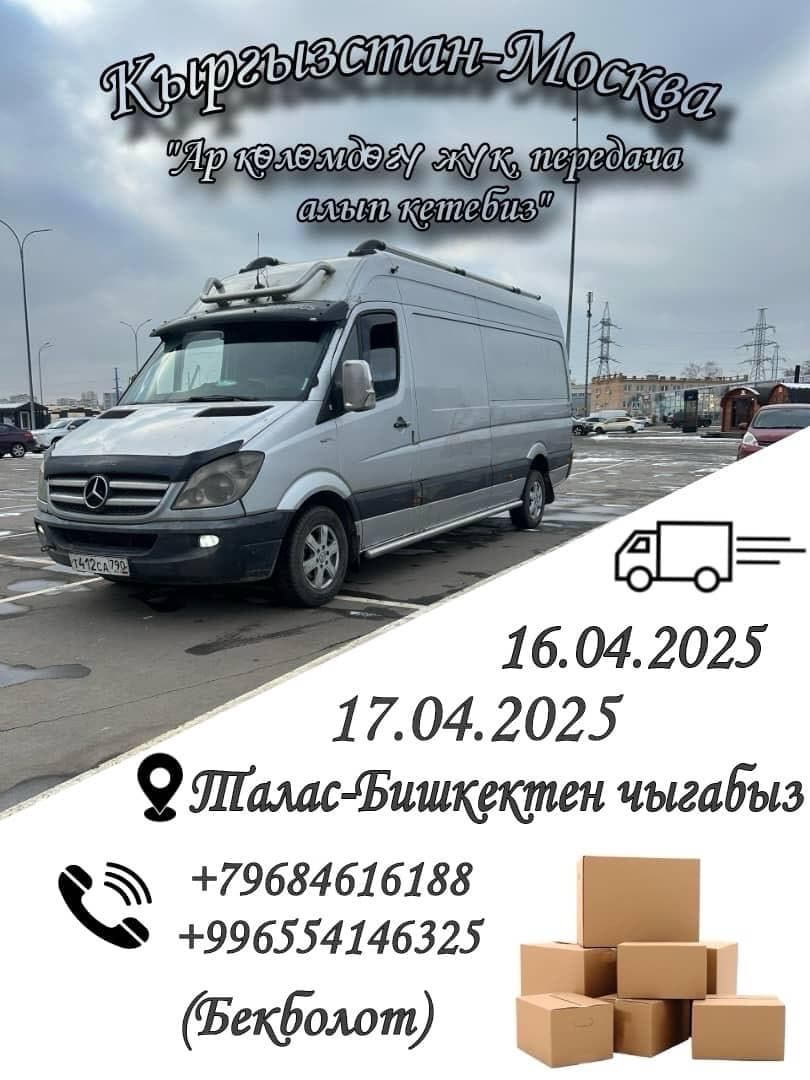 Жук Алып кетебиз Кыргызстан >Москва «Москва Кыргызстан  келишим баада 100%кепилдик менен .