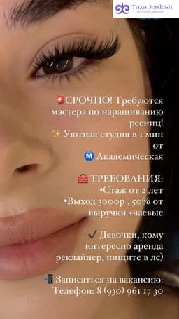 требуется мастера по наращиванию ресниц