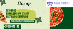 Повара без опыта с еженедельной оплатой  ОК