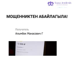 МОЩЕННИКТЕН АБАЙЛАГЫЛА!