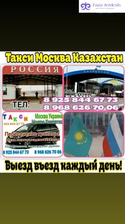 Такси Москва Казахстан пересечение границы на машине 89686267006