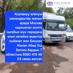 Москва Кыргызтан жолго чыгабыз