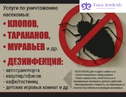 ДЕЗИНФЕКЦИЯ НАСЕКОМЫХ