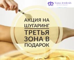 Шугаринг