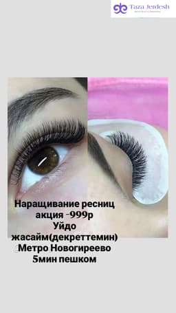 Наращивание ресниц