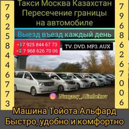 Такси Москва Казахстан 89258446773