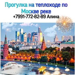 Прогулка на теплоходе по Москве реке 