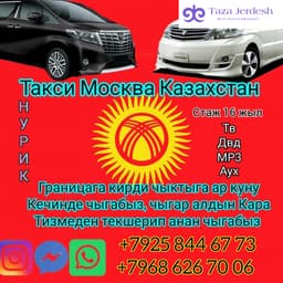 Такси Москва Кащахстан 89686267006