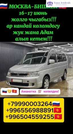 Москва Бишкек жук алып кетем