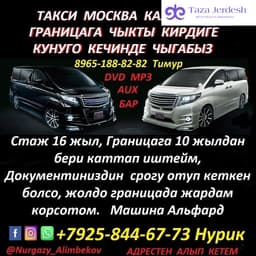 Такси Москва Казахстан границага