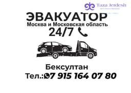 эвакуатор кызматы
