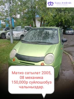 Матиз сатылат