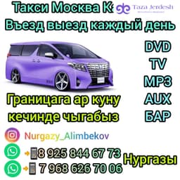 Текси Москва Казахстан 89258446773
