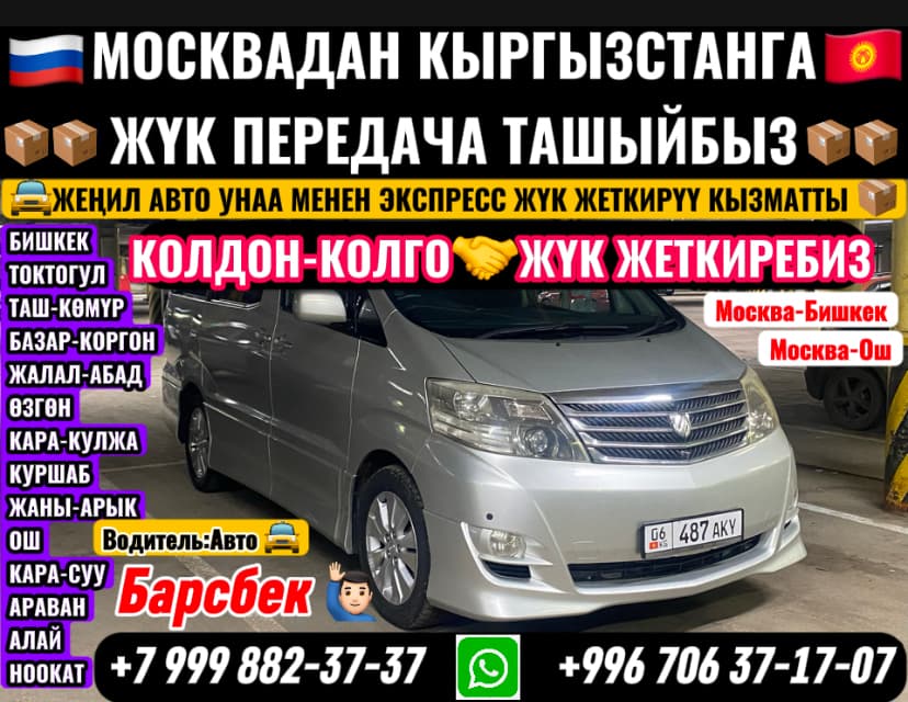 ЖҮК ТАШУУ МОСКВАДАН КЫРГЫЗСТАНГА