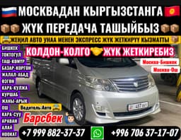 ЖҮК ТАШУУ МОСКВАДАН КЫРГЫЗСТАНГА