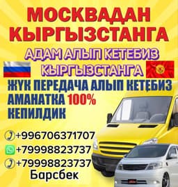 ЖҮК ТАШУУ МОСКВАДАН КЫРГЫЗСТАНГА
