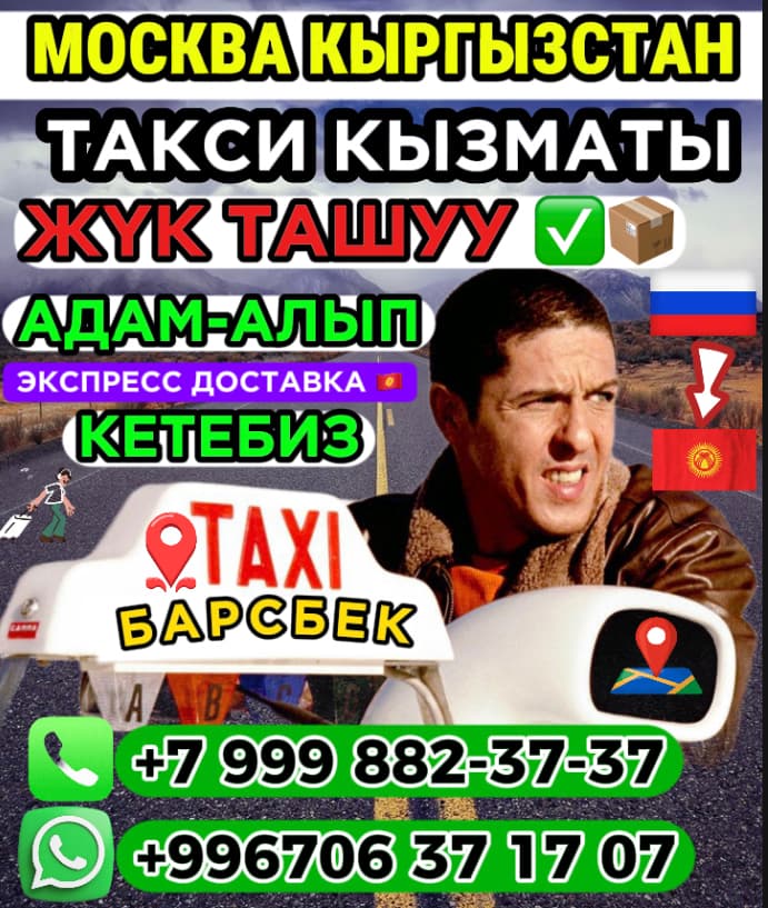 ЖҮК ТАШУУ КЫЗМАТЫ
МОСКВА КЫРГЫЗСТАН
