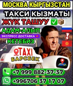 ЖҮК ТАШУУ КЫЗМАТЫ
МОСКВА КЫРГЫЗСТАН