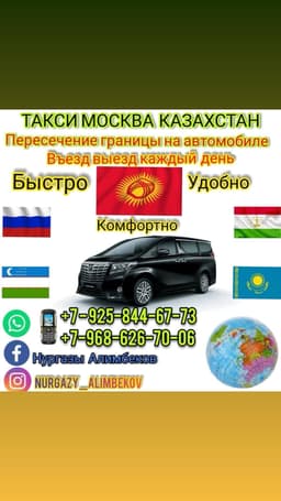 ТАКСИ МОСКВА КАЗАХСТАН 89258446773