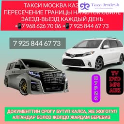Такси Москва Казахстан 89686267006