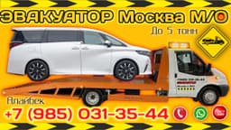 ЭВАКУАТОР МОСКВА 24 СААТ 