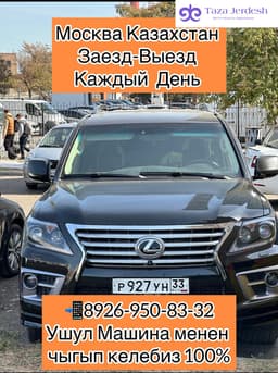 Москвадан Казахстанга Чыкты Кирди кылганы барып келебиз 89651888282