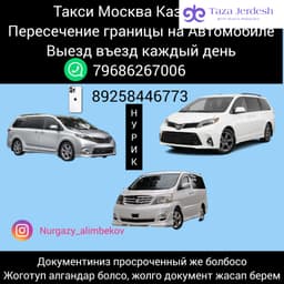 Такси Москва Казахстан 89686267006