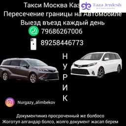 Такси Москва Казахстан 89686267006