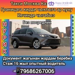 Такси Москва Казахстан 89686267006