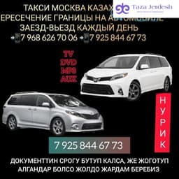 ТАКСИ МОСКВА КАЗАХСТАН 89258446773
