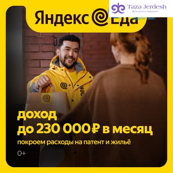 Курьер "Яндекс еда"