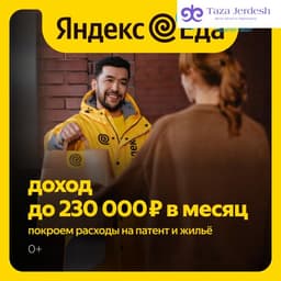 Курьер "Яндекс еда"