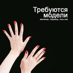 МОДЕЛДЕР КЕРЕК МАНИКЮР И ПЕДИКЮР 